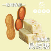 家庭裝-鳥結糖|花生味| 200g